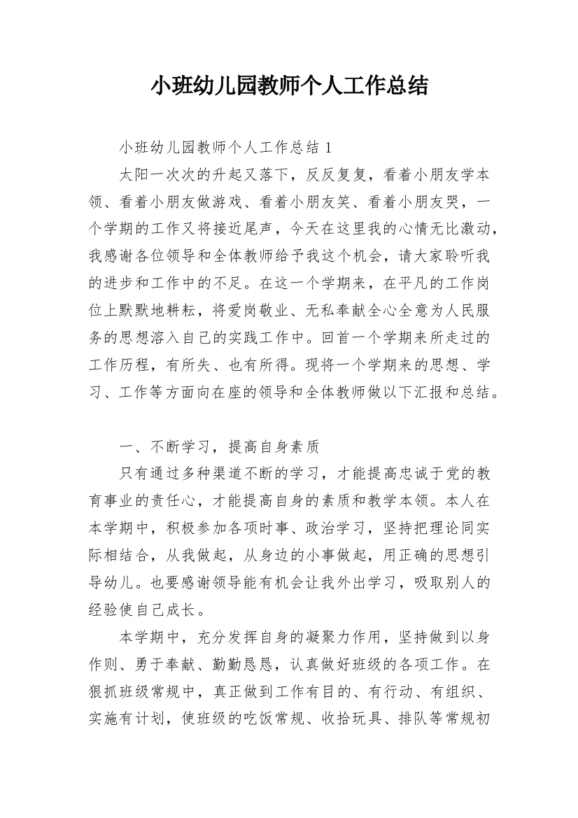 小班幼儿园教师个人工作总结