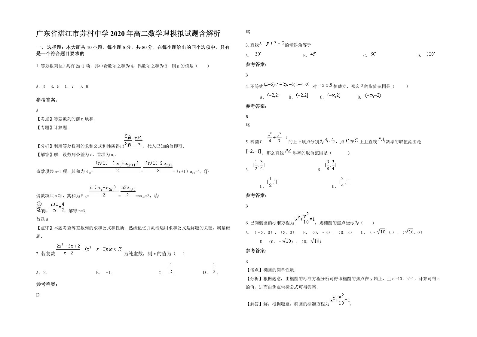 广东省湛江市苏村中学2020年高二数学理模拟试题含解析