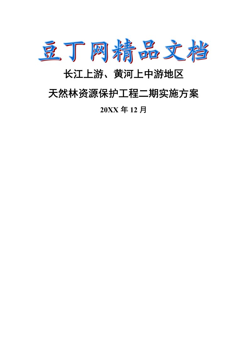 长江上游、黄河上中游地区天然林资源保护工程二期实施方案