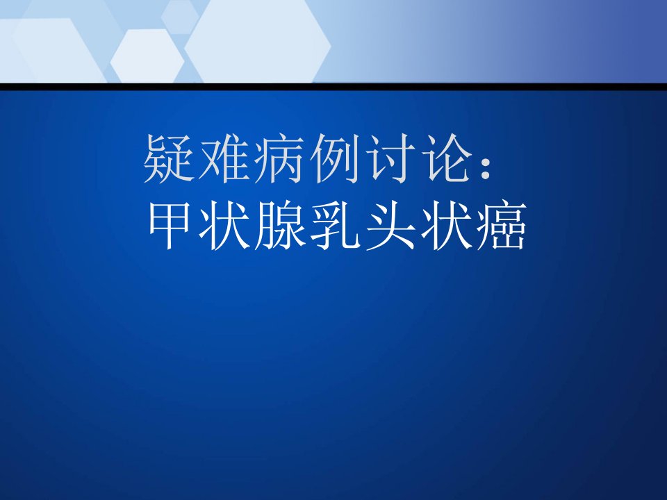 病例讨论甲状腺乳头状癌幻灯片