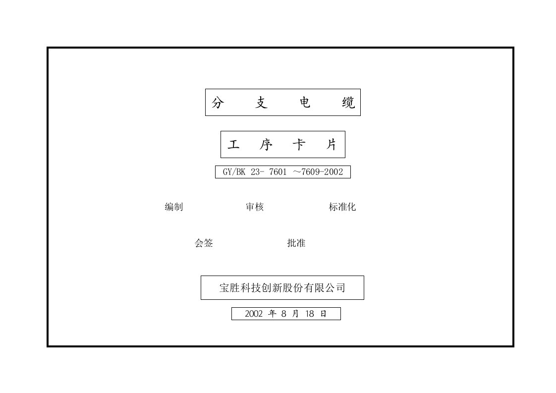 分支电缆工艺卡片