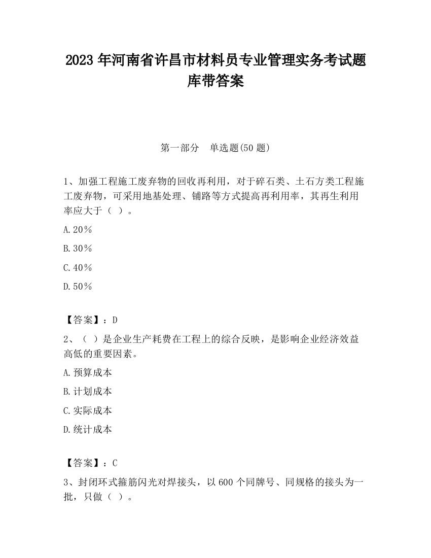 2023年河南省许昌市材料员专业管理实务考试题库带答案