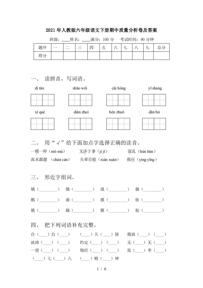 2021年人教版六年级语文下册期中质量分析卷及答案