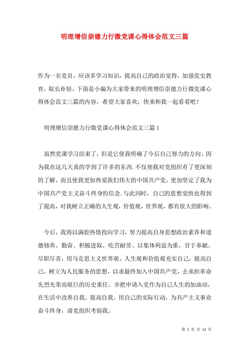 明理增信崇德力行微党课心得体会范文三篇