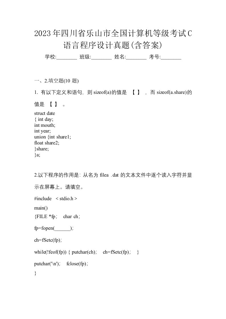 2023年四川省乐山市全国计算机等级考试C语言程序设计真题含答案