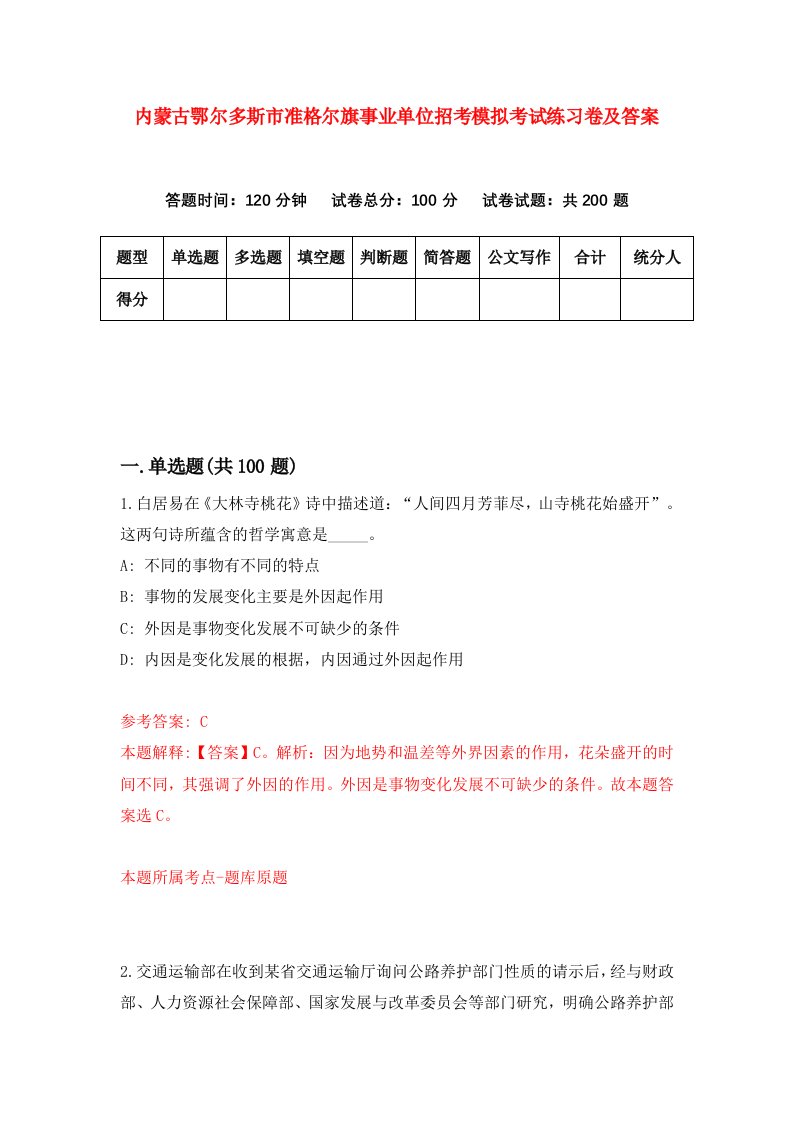 内蒙古鄂尔多斯市准格尔旗事业单位招考模拟考试练习卷及答案第5卷