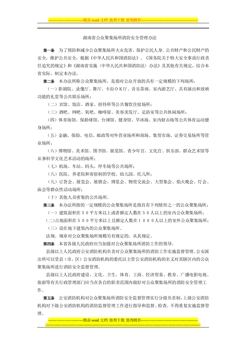 湖南省公众聚集场所消防安全管理办法