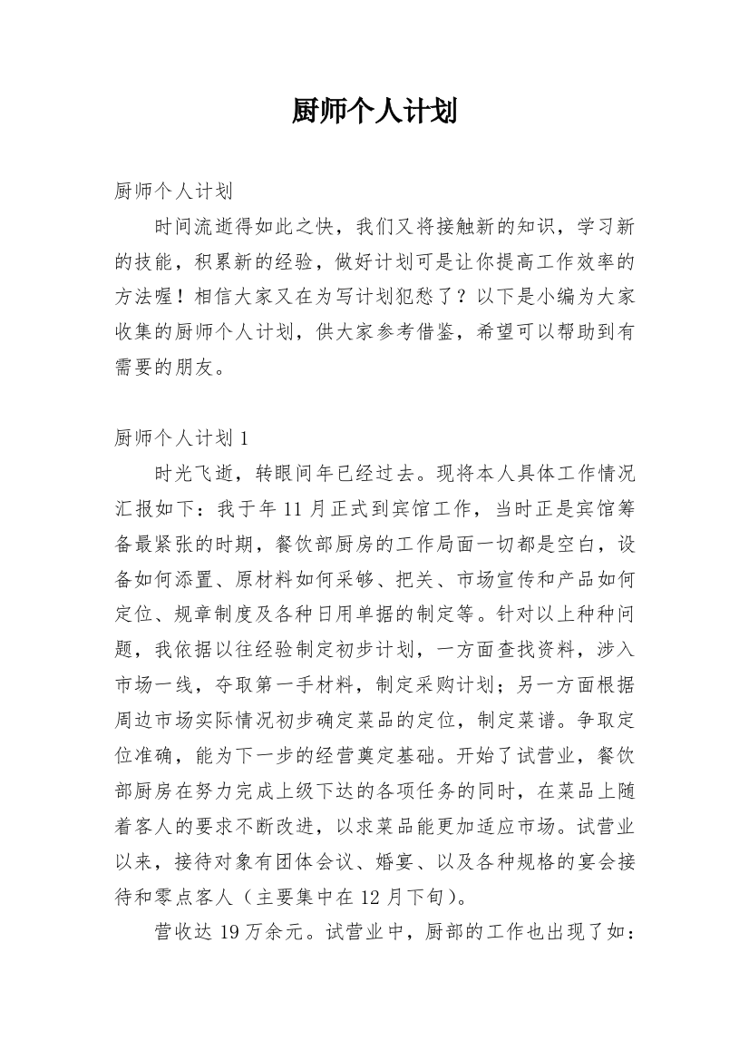 厨师个人计划