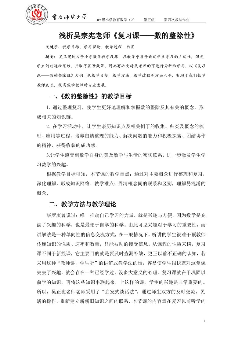 浅析吴正宪老师复习课——数的整除性