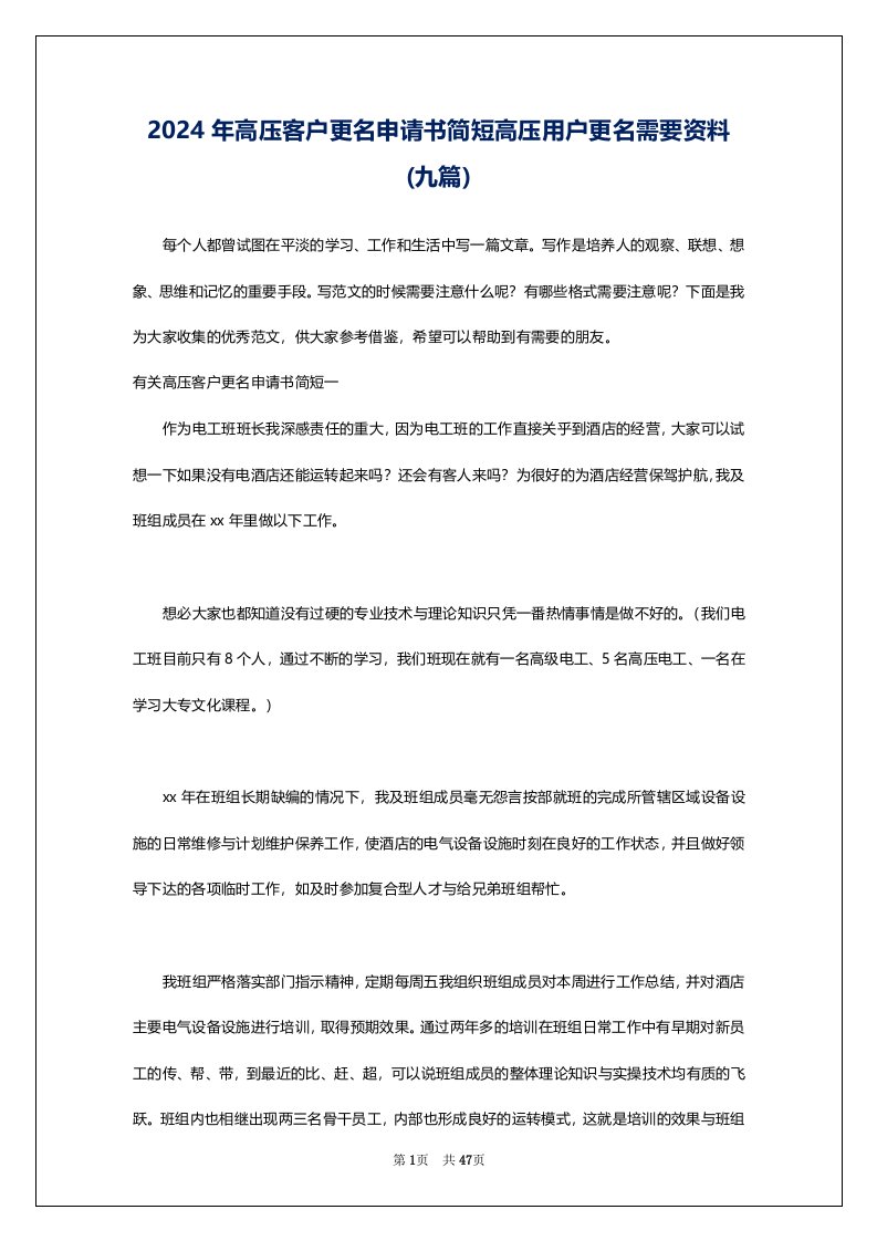 2024年高压客户更名申请书简短高压用户更名需要资料(九篇)