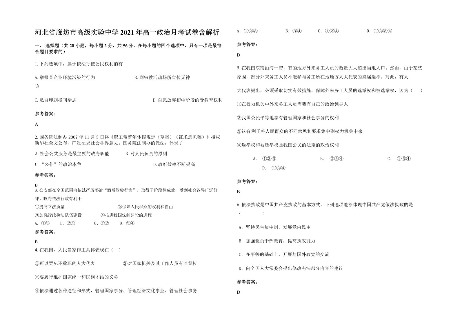 河北省廊坊市高级实验中学2021年高一政治月考试卷含解析