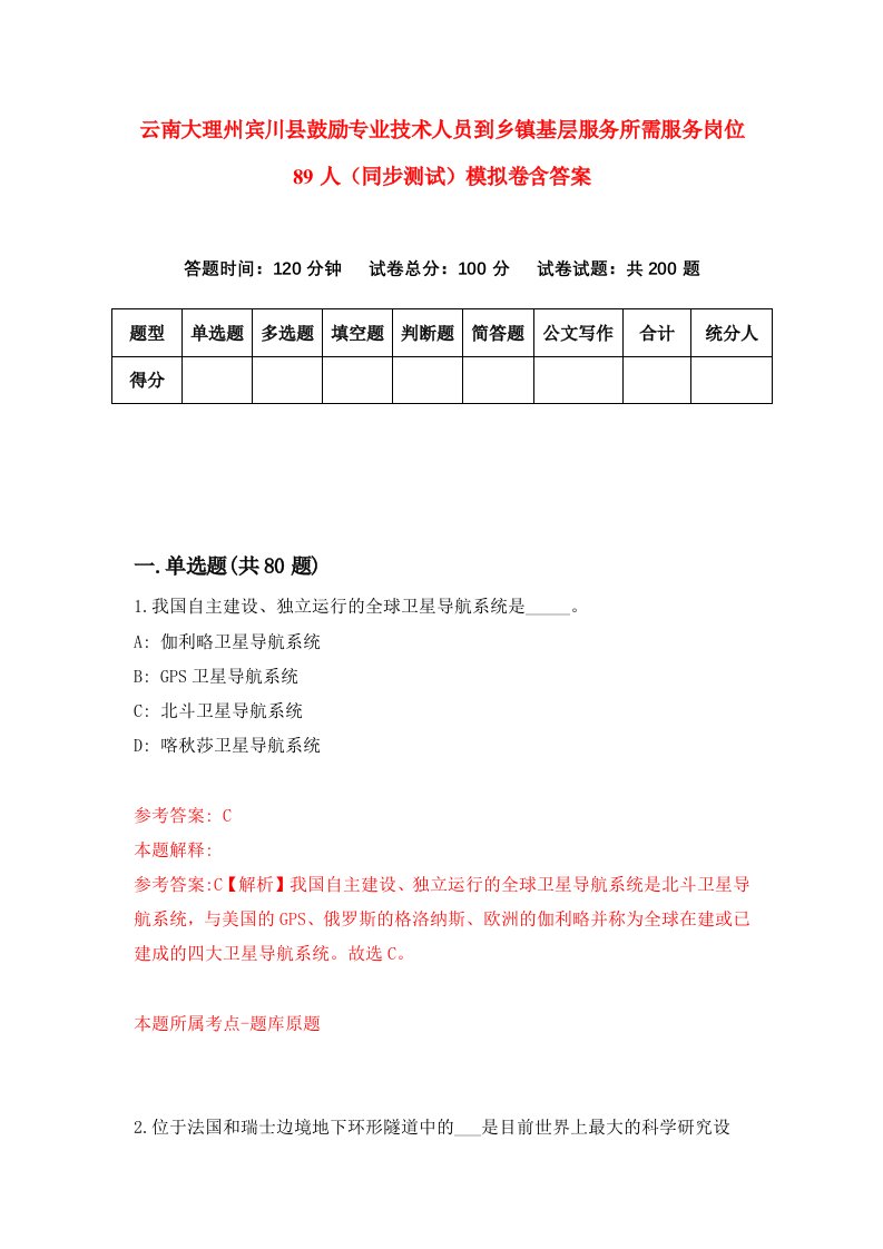 云南大理州宾川县鼓励专业技术人员到乡镇基层服务所需服务岗位89人同步测试模拟卷含答案6