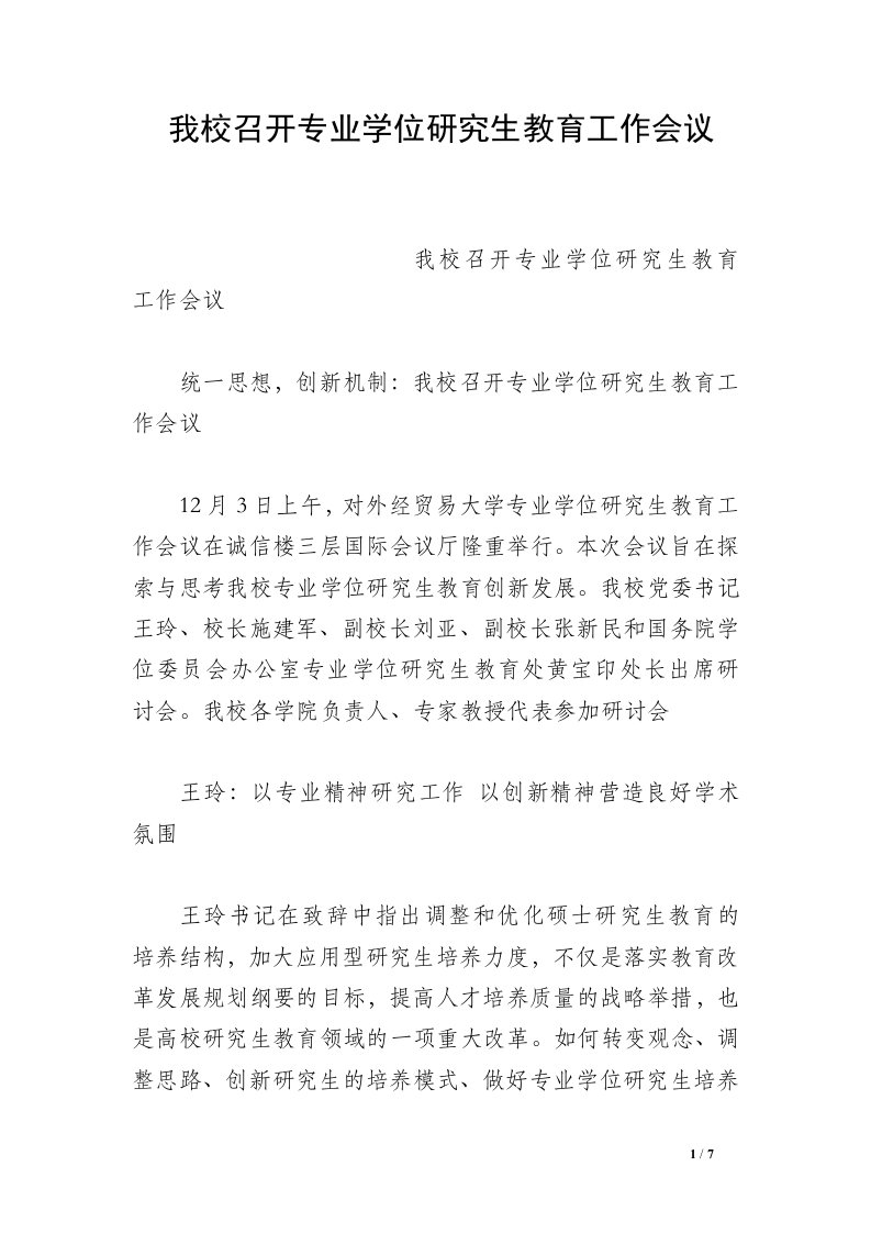 我校召开专业学位研究生教育工作会议