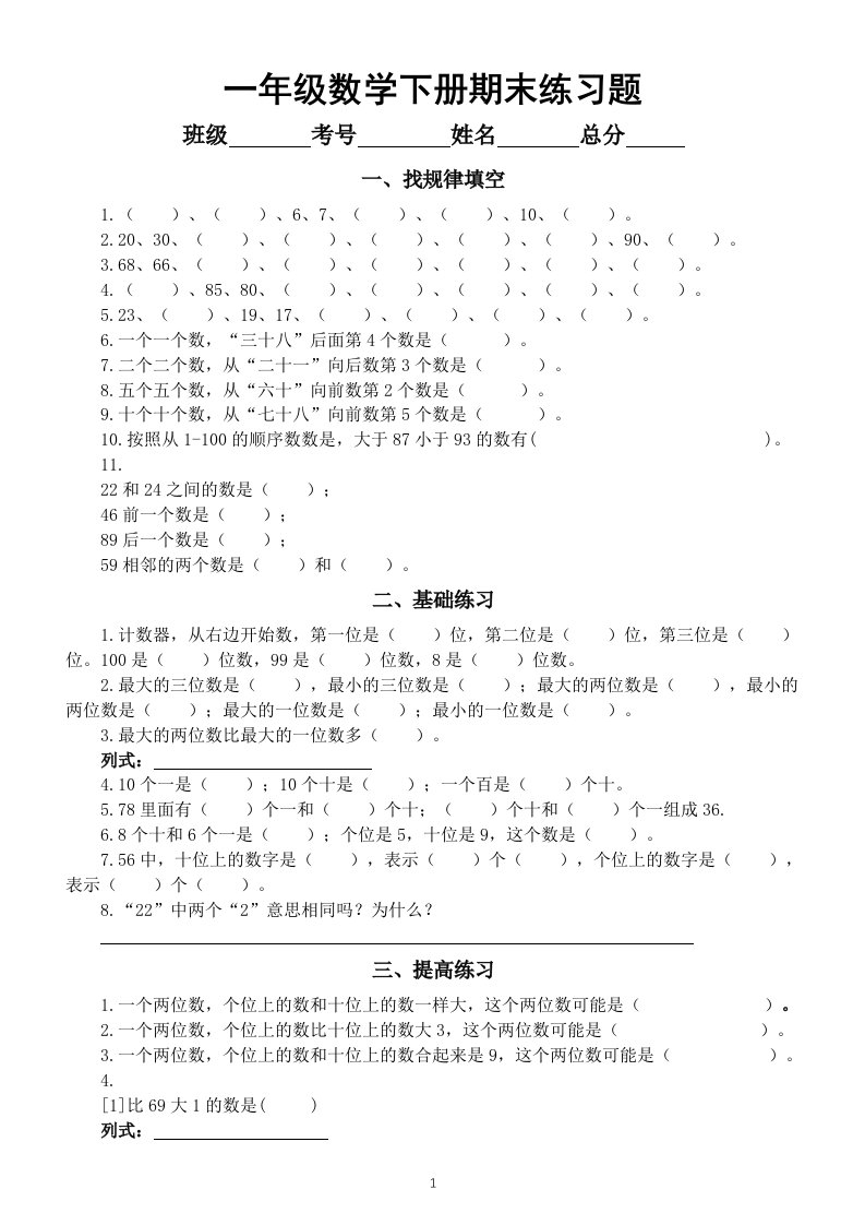 小学数学一年级下册期末练习题（找规律填空+基础练习+提高练习）（附参考答案）