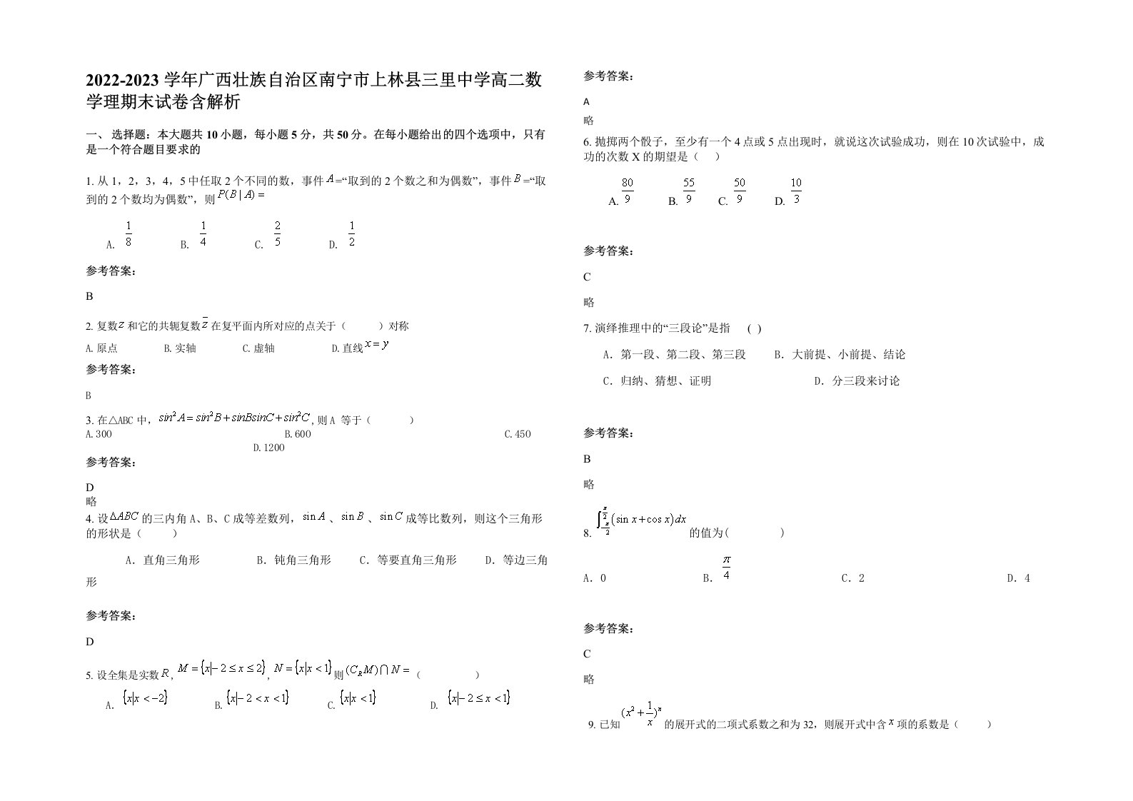 2022-2023学年广西壮族自治区南宁市上林县三里中学高二数学理期末试卷含解析