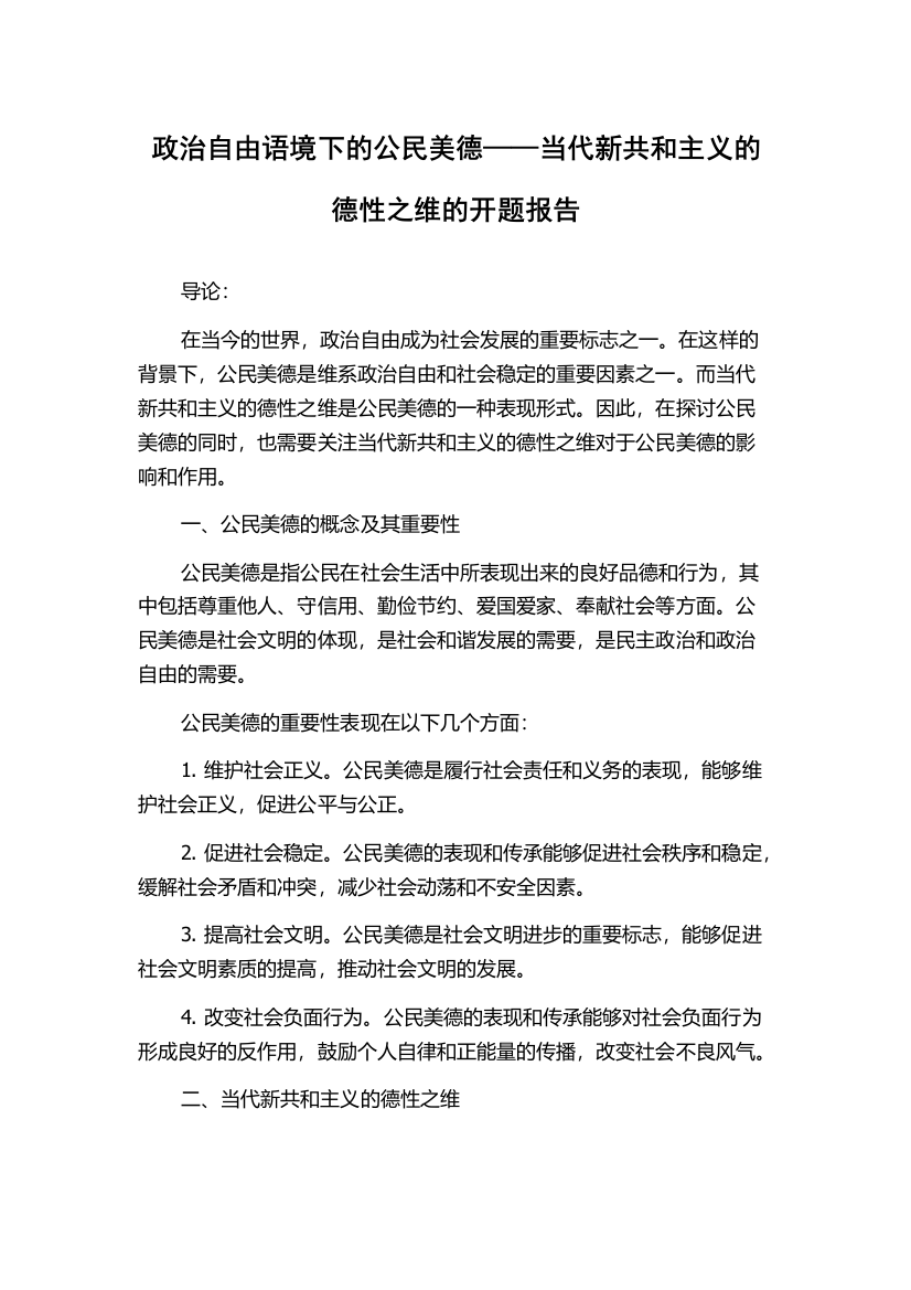 政治自由语境下的公民美德——当代新共和主义的德性之维的开题报告