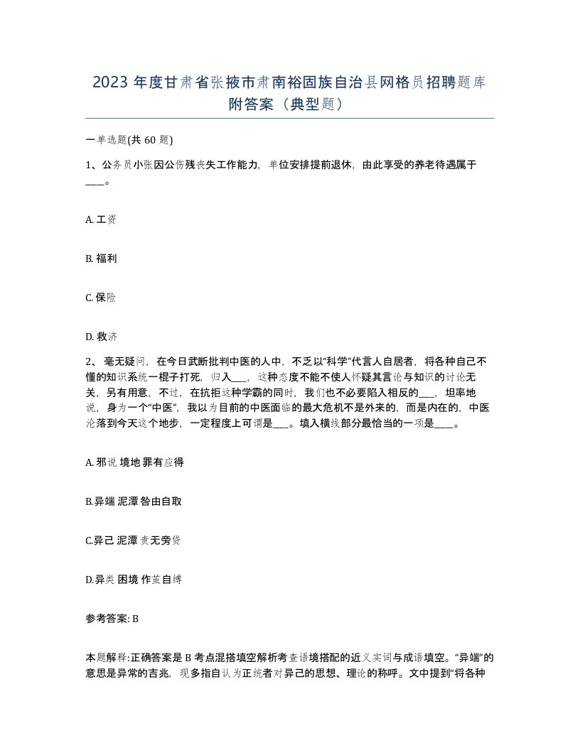 2023年度甘肃省张掖市肃南裕固族自治县网格员招聘题库附答案典型题