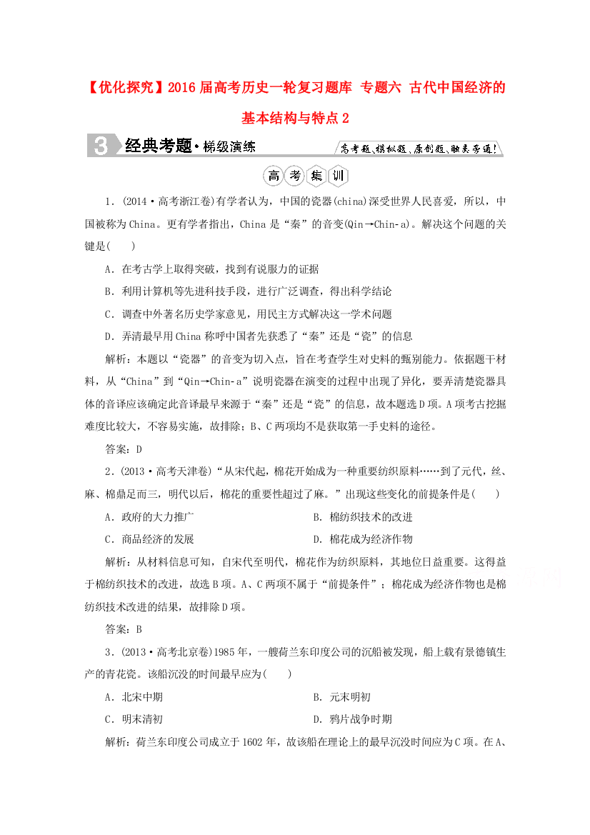 优化探究高考历史一轮复习题库