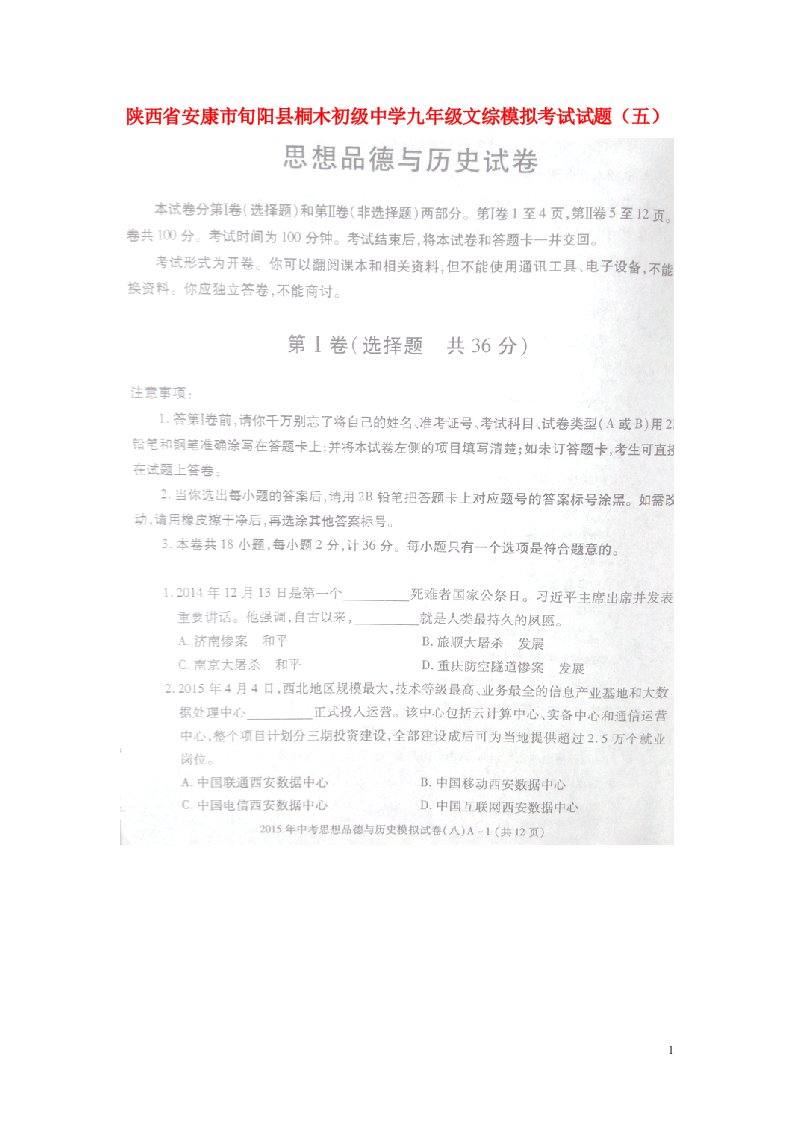 陕西省安康市旬阳县桐木初级中学九级文综模拟考试试题（五）（扫描版）