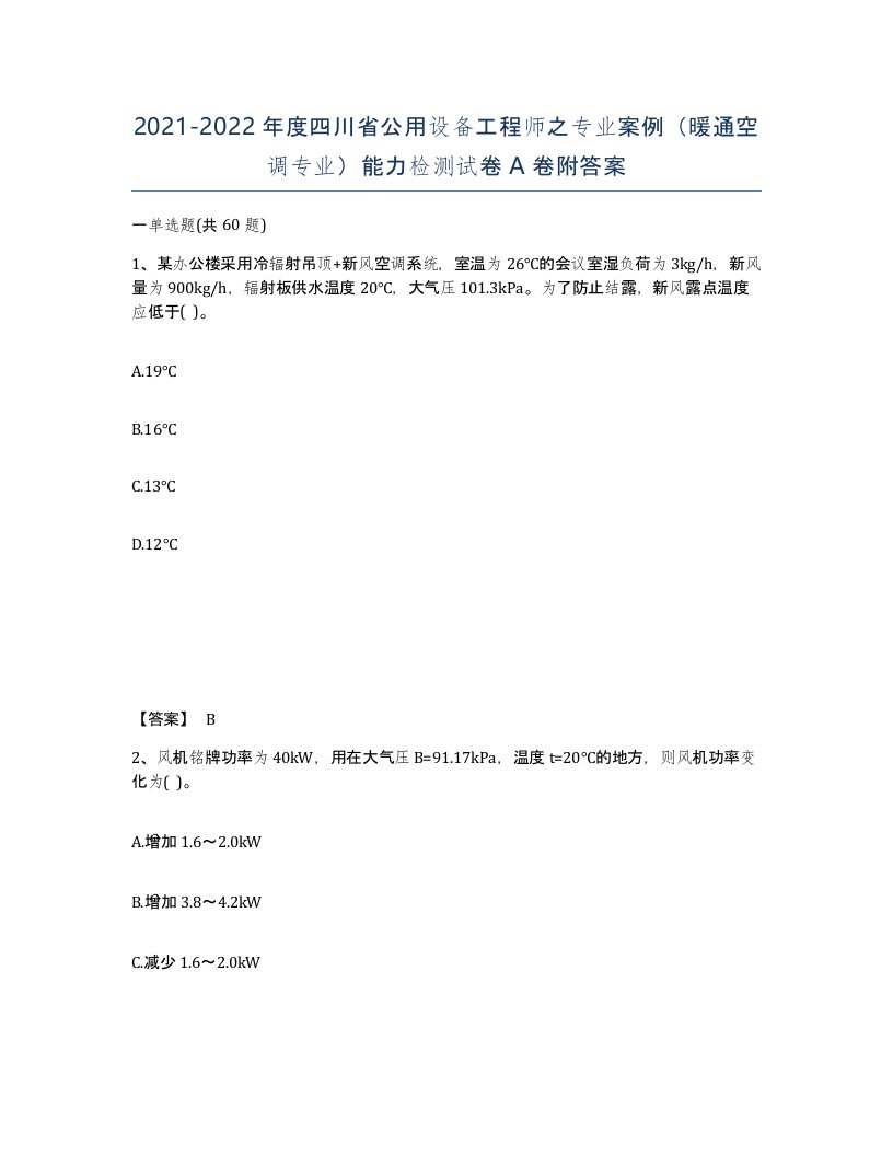 2021-2022年度四川省公用设备工程师之专业案例暖通空调专业能力检测试卷A卷附答案