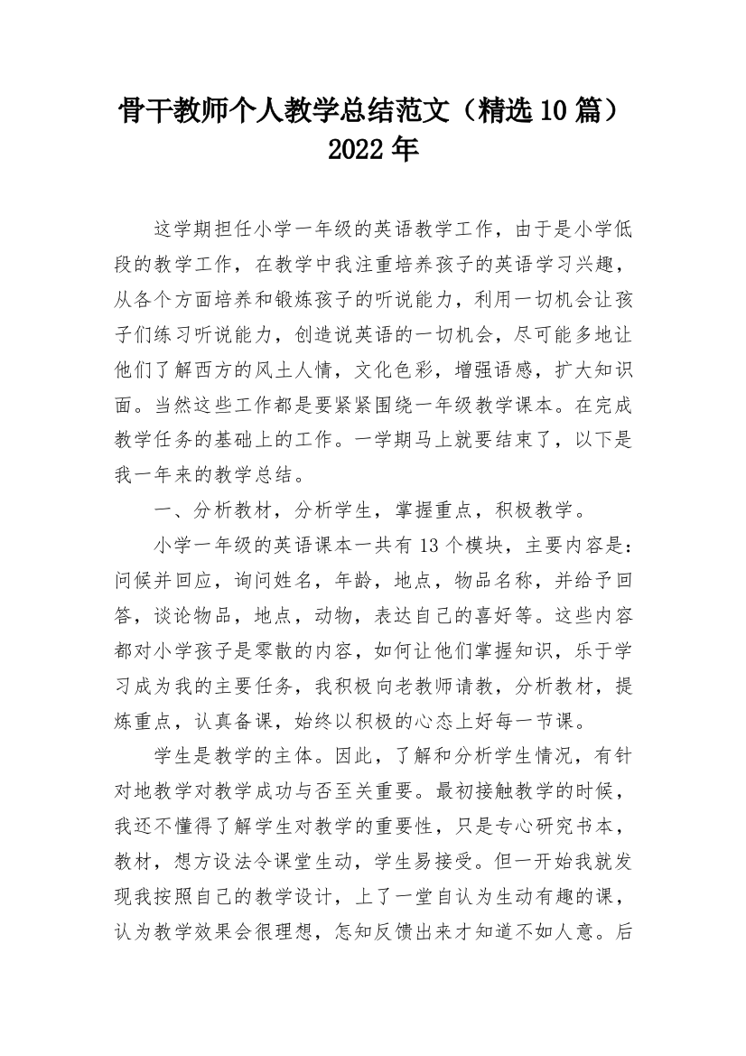 骨干教师个人教学总结范文（精选10篇）2022年