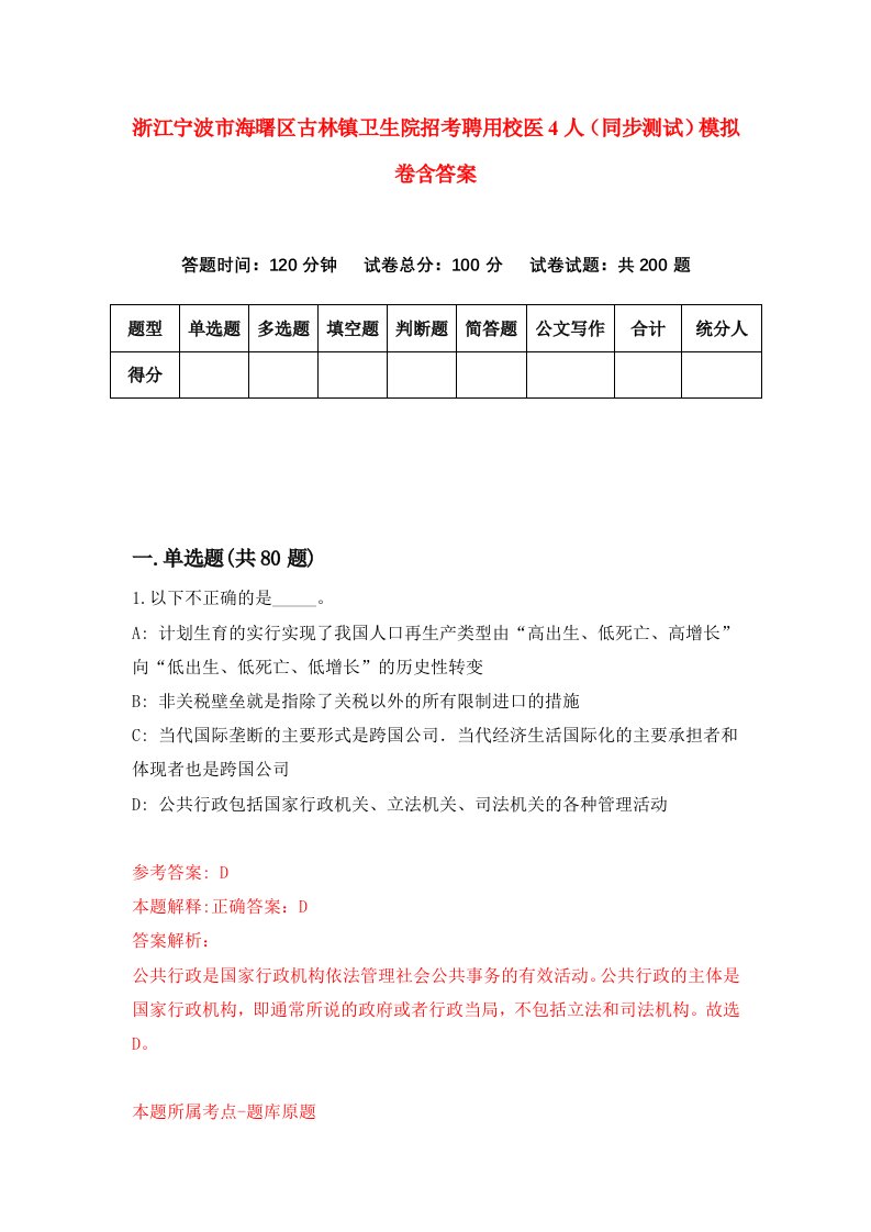 浙江宁波市海曙区古林镇卫生院招考聘用校医4人同步测试模拟卷含答案3