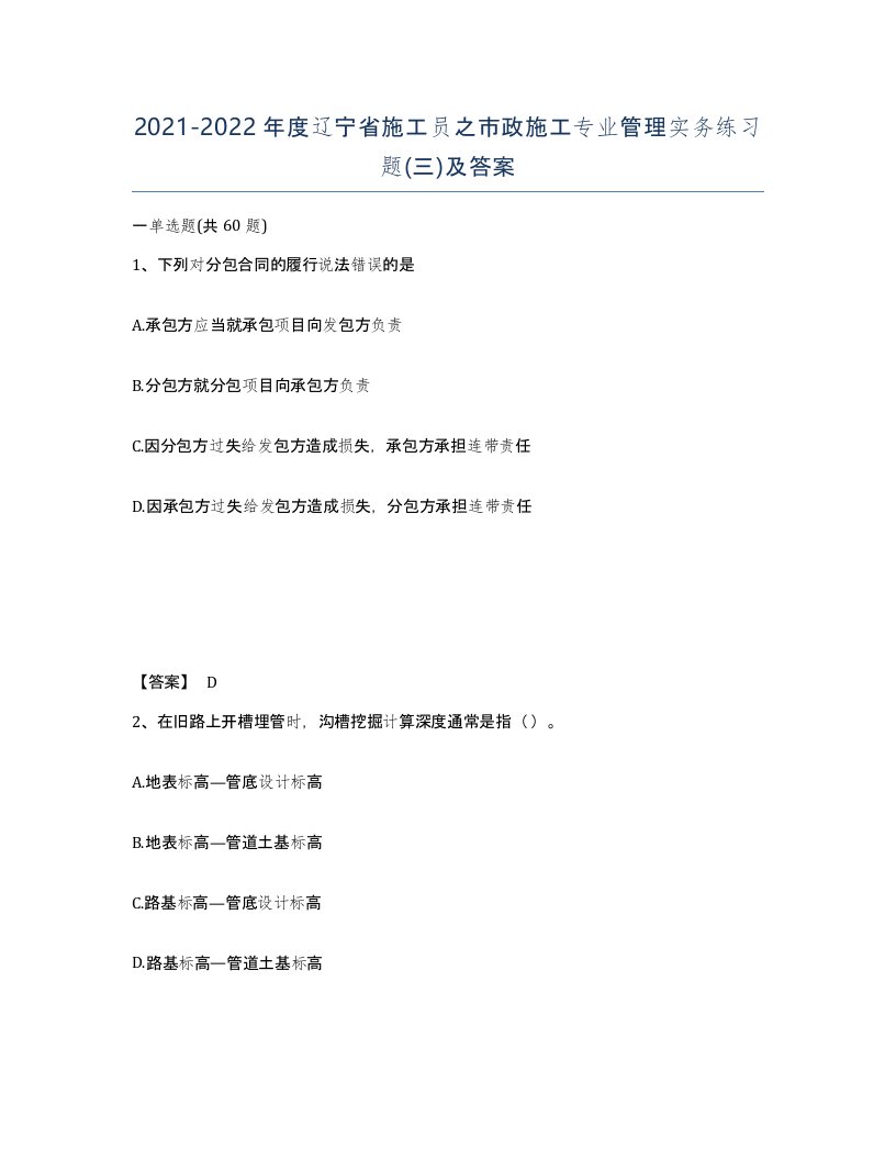 2021-2022年度辽宁省施工员之市政施工专业管理实务练习题三及答案