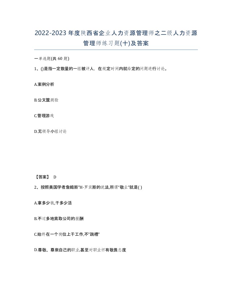 2022-2023年度陕西省企业人力资源管理师之二级人力资源管理师练习题十及答案