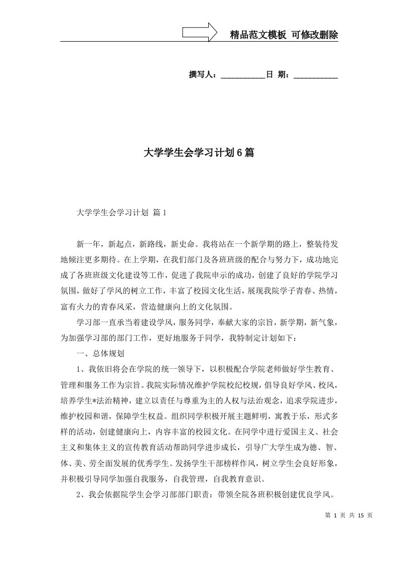 大学学生会学习计划6篇