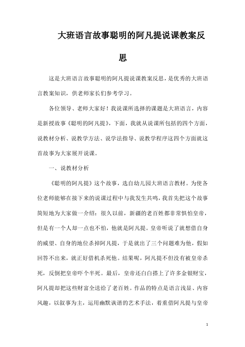 大班语言故事聪明的阿凡提说课教案反思