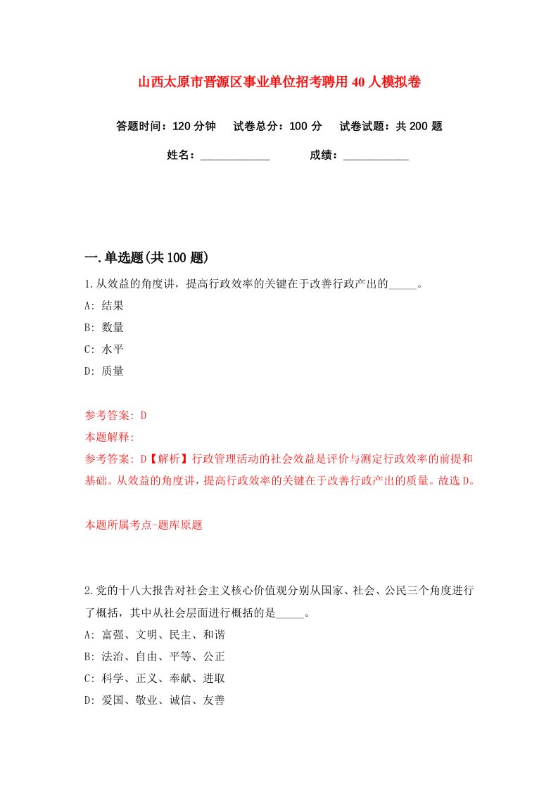 山西太原市晋源区事业单位招考聘用40人练习训练卷第5版