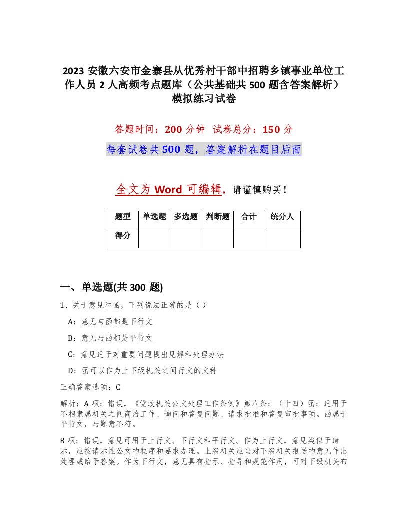 2023安徽六安市金寨县从优秀村干部中招聘乡镇事业单位工作人员2人高频考点题库公共基础共500题含答案解析模拟练习试卷