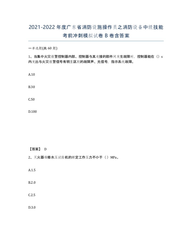 2021-2022年度广东省消防设施操作员之消防设备中级技能考前冲刺模拟试卷B卷含答案