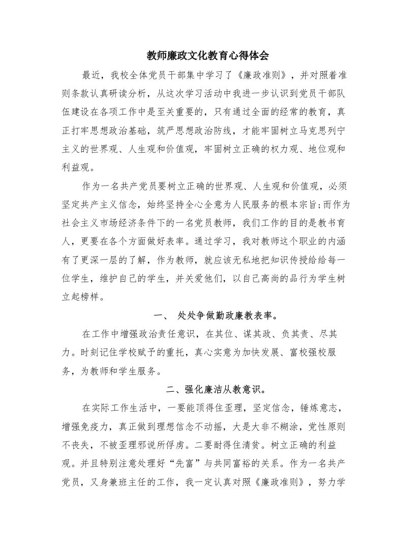 教师廉政文化教育心得体会