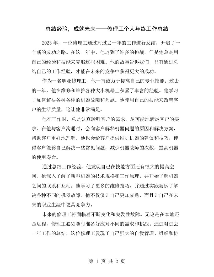 总结经验，成就未来——修理工个人年终工作总结