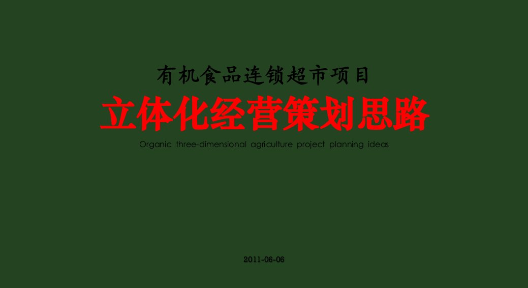 有机食品连锁超市商业运营计划_饮食_生活休闲