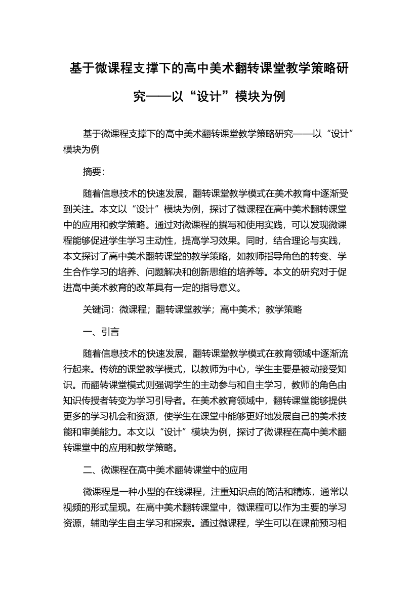 基于微课程支撑下的高中美术翻转课堂教学策略研究——以“设计”模块为例