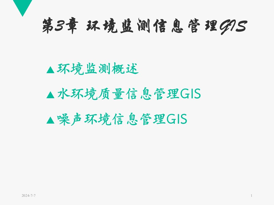 环境监测信息管理GIS