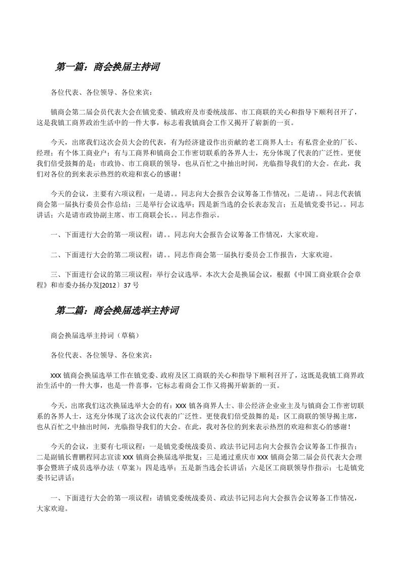 商会换届主持词（共5篇）[修改版]