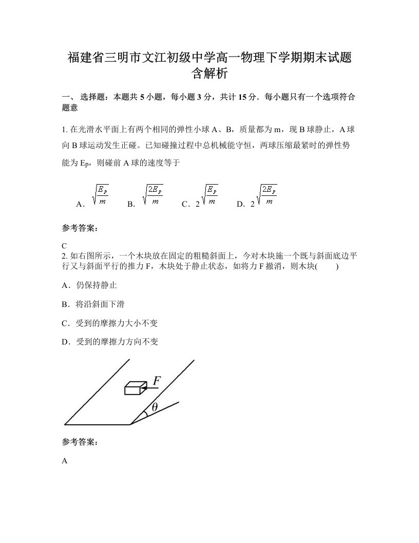 福建省三明市文江初级中学高一物理下学期期末试题含解析