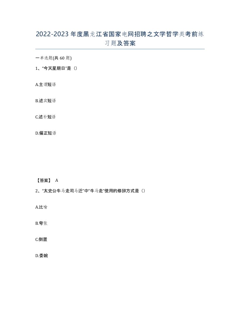 2022-2023年度黑龙江省国家电网招聘之文学哲学类考前练习题及答案