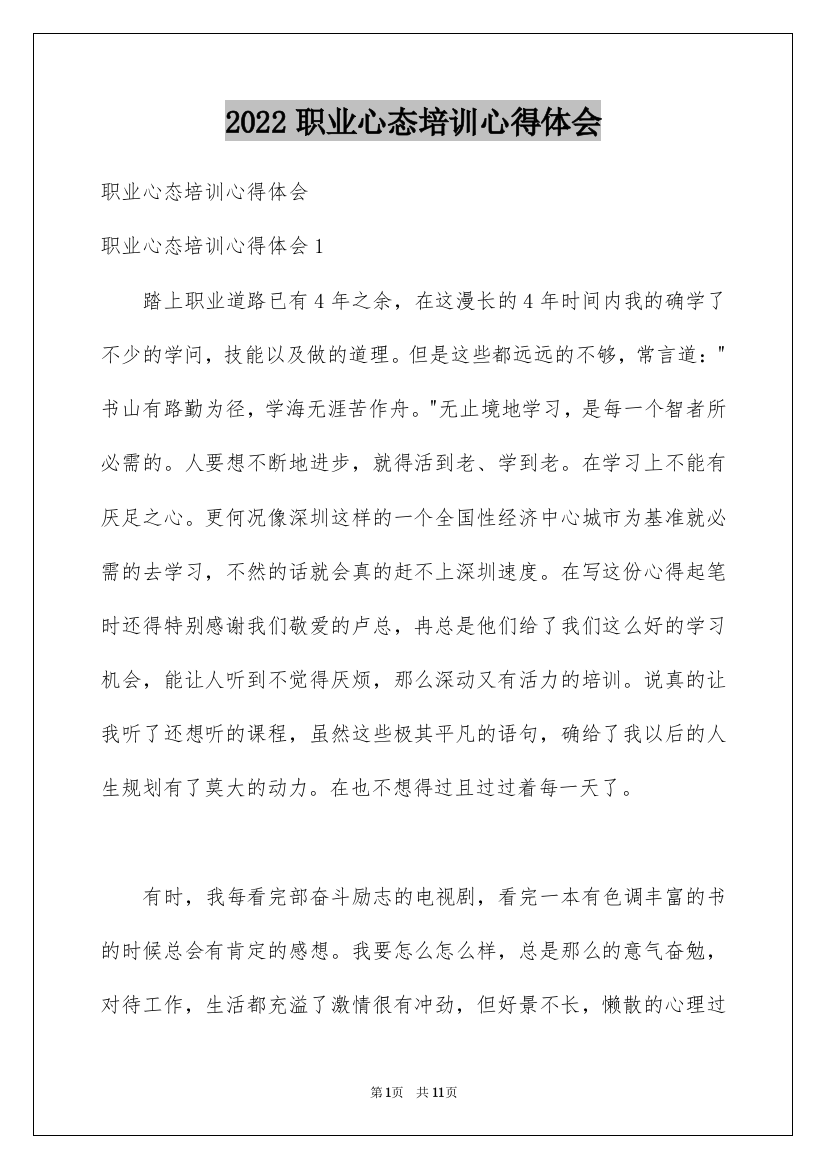 2022职业心态培训心得体会_2