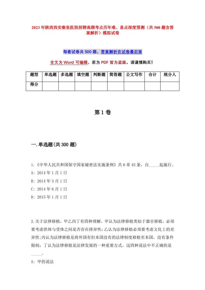 2023年陕西西安秦皇医院招聘高频考点历年难易点深度预测共500题含答案解析模拟试卷