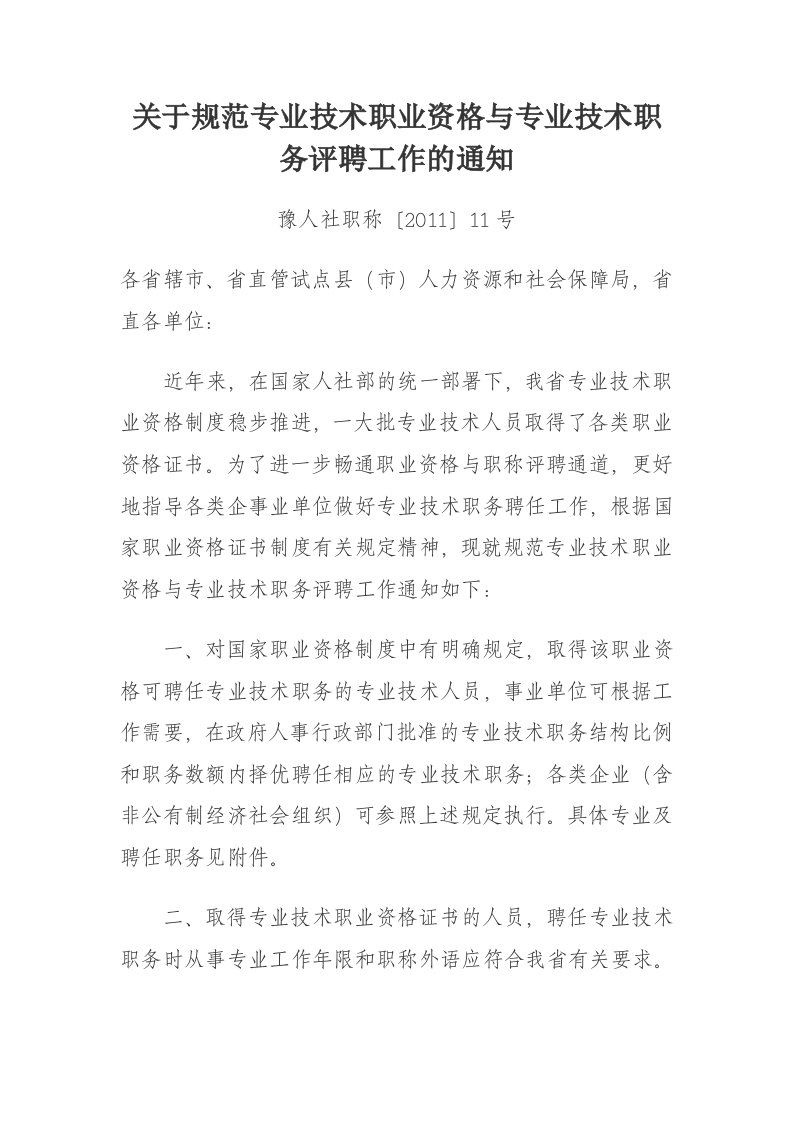 关于规范专业技术职业资格与专业技术职务评聘工作的通知