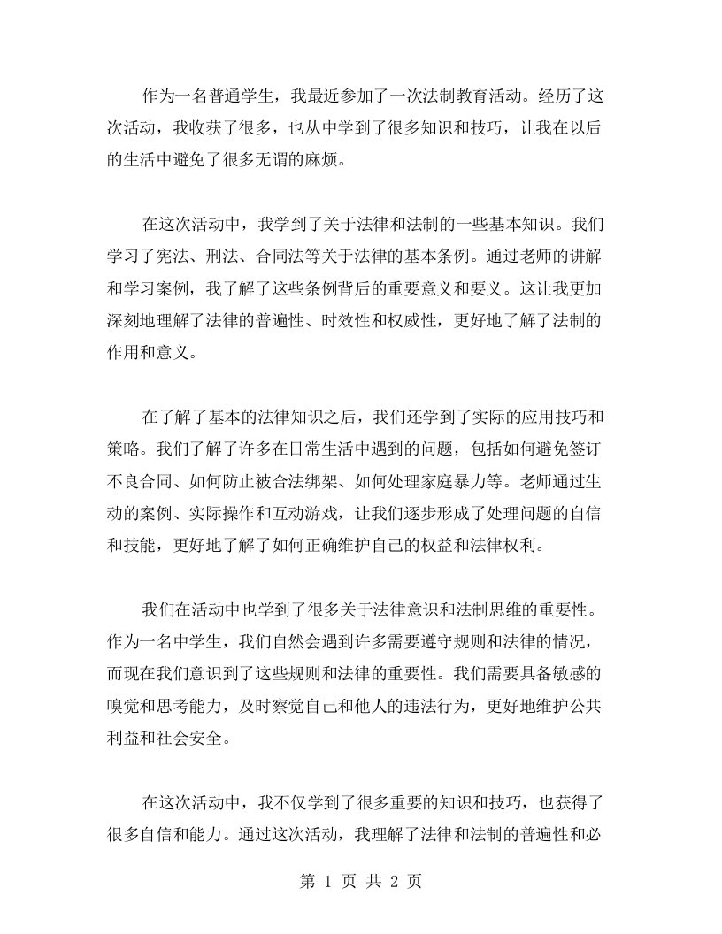 法制教育心得收获，让我避免了许多无谓的麻烦