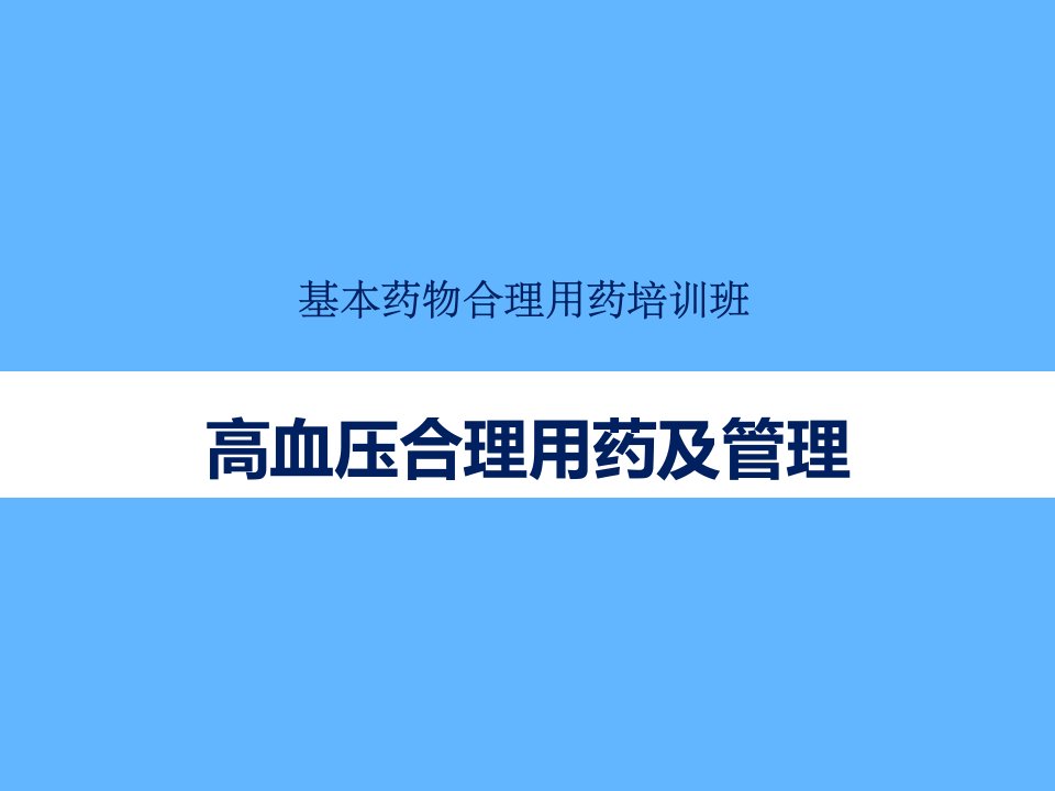 高血压管理与合理用药