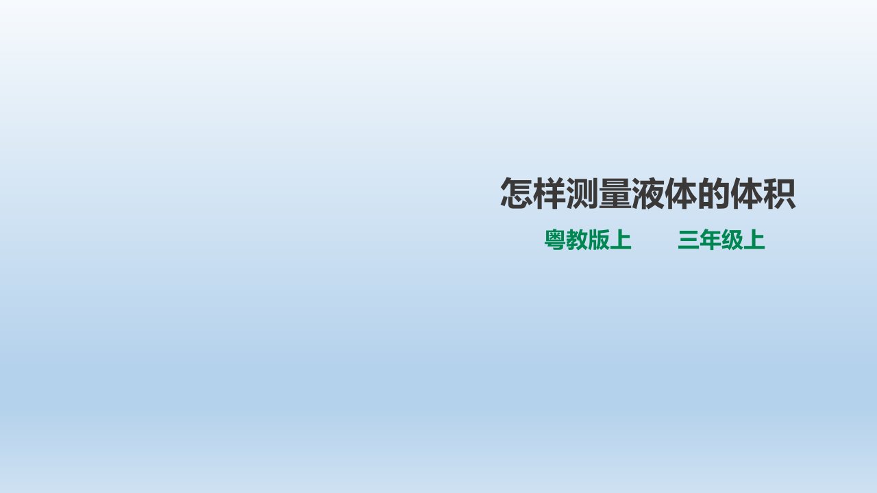 三年级上册科学课件-3.14《怎样测量液体的体积》l