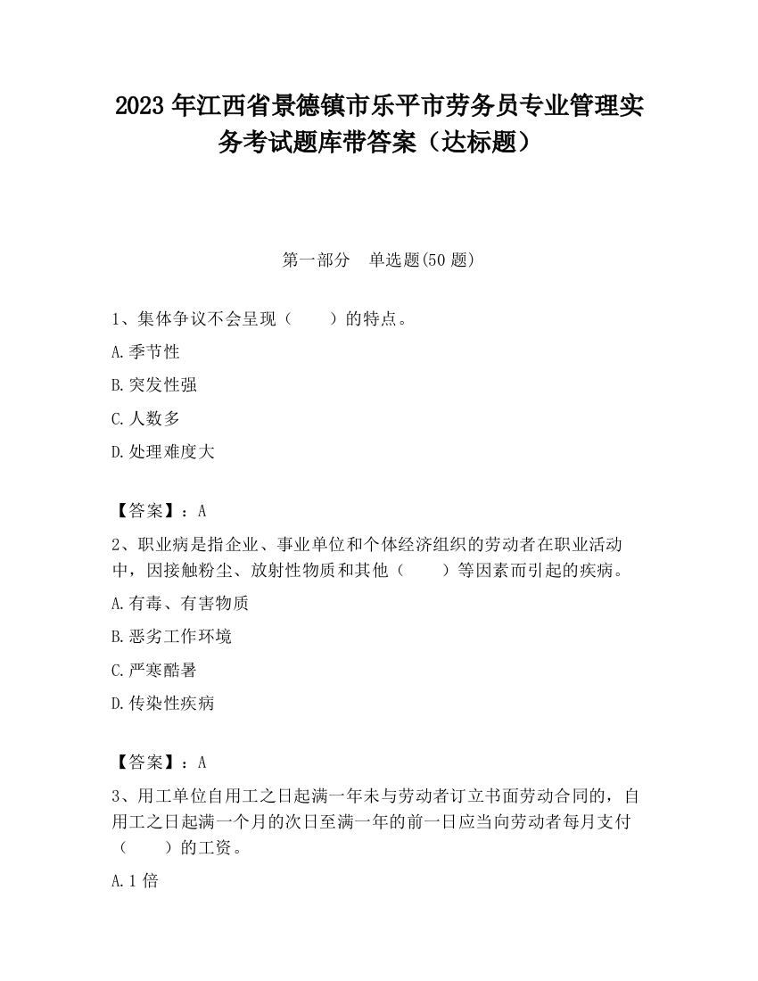 2023年江西省景德镇市乐平市劳务员专业管理实务考试题库带答案（达标题）