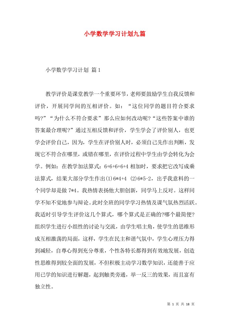 小学数学学习计划九篇