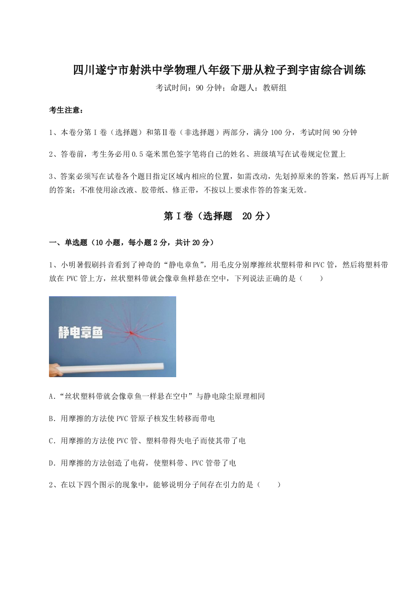 小卷练透四川遂宁市射洪中学物理八年级下册从粒子到宇宙综合训练试题（详解）